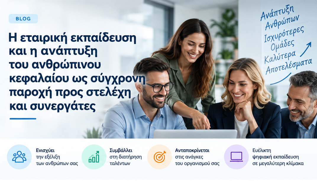 Η εταιρική εκπαίδευση ως σύγχρονη παροχή
